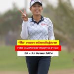 การแข่งขันกอล์ฟหญิง LPGA Tou รายการ HSBC Women’s World Championship