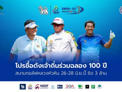 โปรชื่อดัง ร่วมฉลอง 100 ปี สนามกอล์ฟหลวงหัวหิน ชิง 3 ล้าน