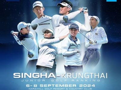 การแข่งขันกอล์ฟเยาวชนระดับชาติ “SINGHA-KRUNGTHAI Junior Golf Ranking”วันที่ 6-8 กันยายนนี้!