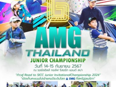 การแข่งขัน AMG Thailand Junior Championship สนามที่ 6 วันที่ 14-15 กันยายน นี้