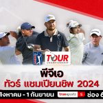 PGA Tour ประกาศโปรแกรมการแข่งขันสำหรับฤดูกาล 2025