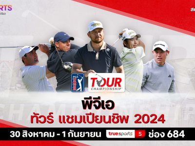 เตรียมรับชมศึกพีจีเอทัวร์ 2024 เฟ็ดเด็กซ์ คัพ วันที่ 30 สิงหาคม – 1 กันยายนนี้